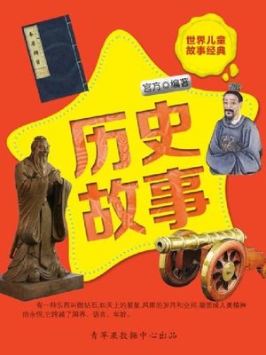 cover image of 历史故事
